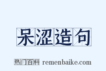 呆涩造句是什么意思的图片